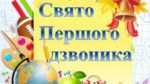 Бердичівський міський ліцей N 15 вітає усіх зі святом 1 вересня!